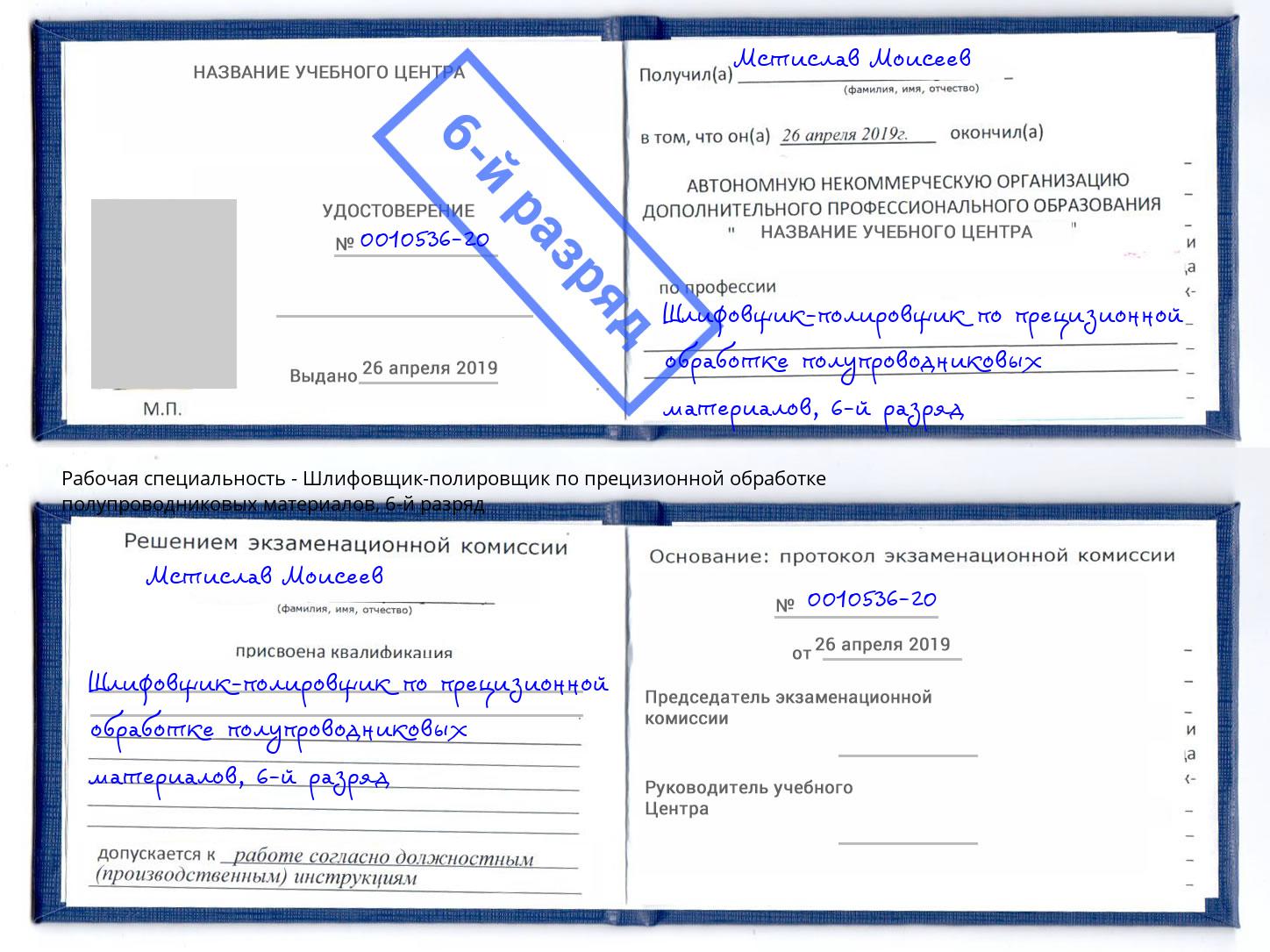 корочка 6-й разряд Шлифовщик-полировщик по прецизионной обработке полупроводниковых материалов Новошахтинск