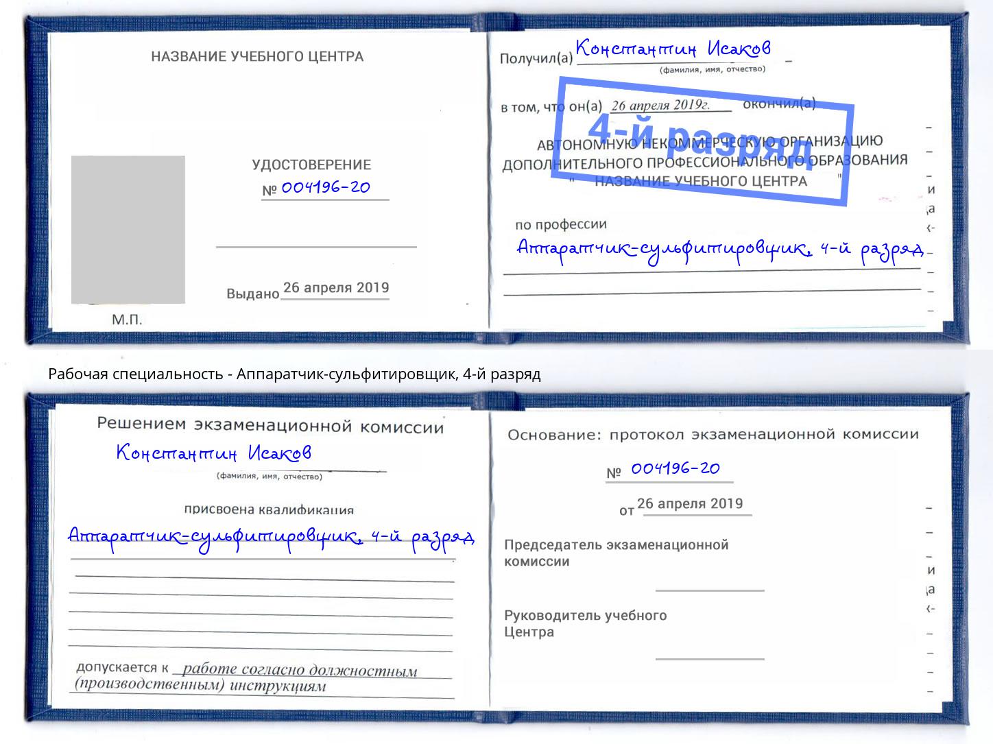 корочка 4-й разряд Аппаратчик-сульфитировщик Новошахтинск