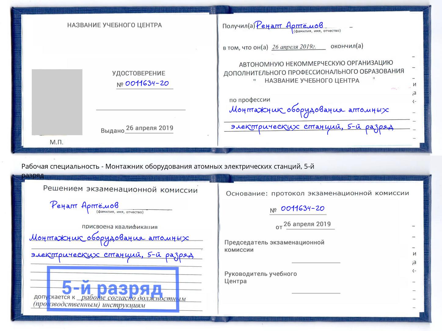 корочка 5-й разряд Монтажник оборудования атомных электрических станций Новошахтинск