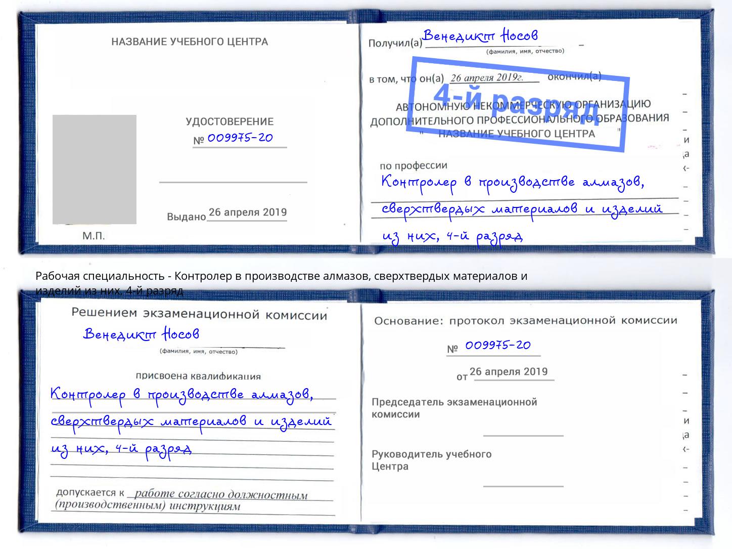 корочка 4-й разряд Контролер в производстве алмазов, сверхтвердых материалов и изделий из них Новошахтинск