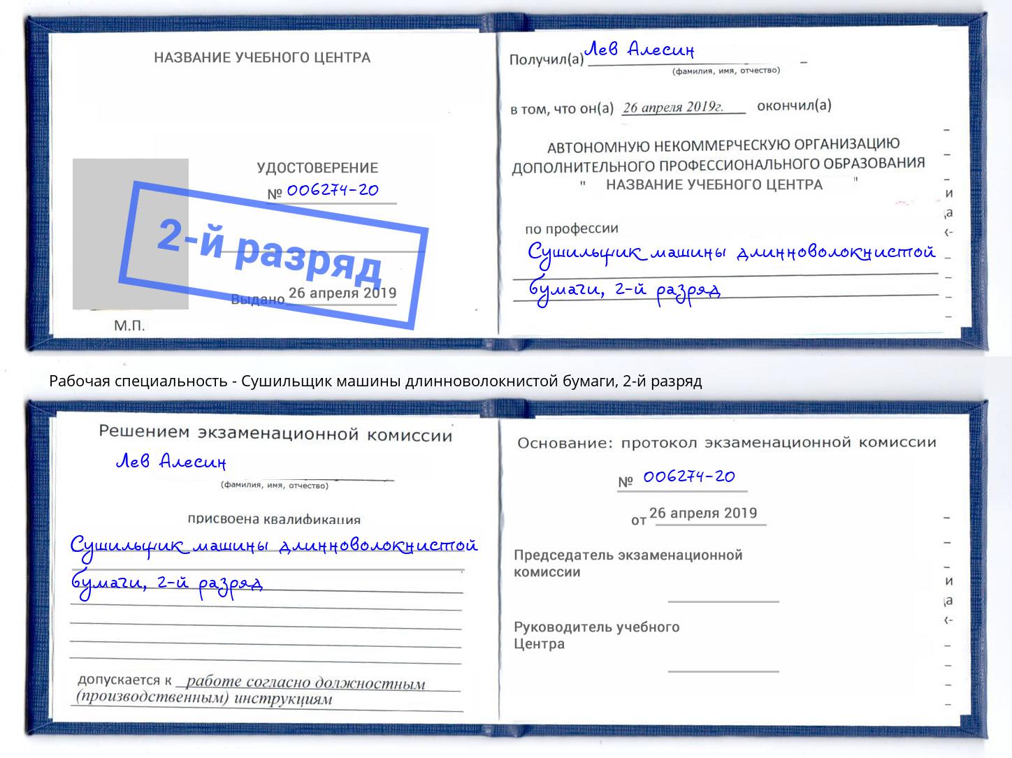 корочка 2-й разряд Сушильщик машины длинноволокнистой бумаги Новошахтинск