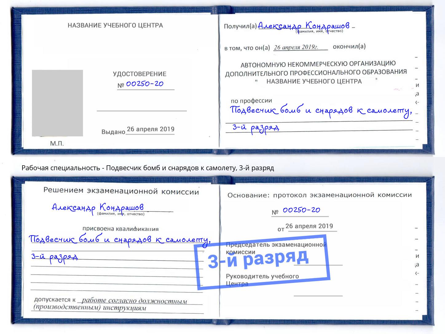 корочка 3-й разряд Подвесчик бомб и снарядов к самолету Новошахтинск