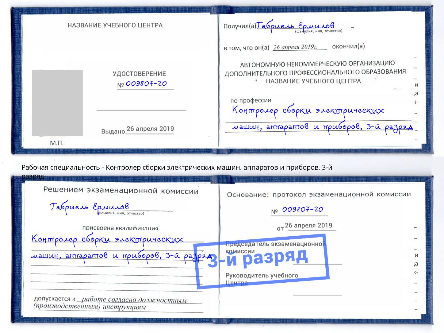 корочка 3-й разряд Контролер сборки электрических машин, аппаратов и приборов Новошахтинск