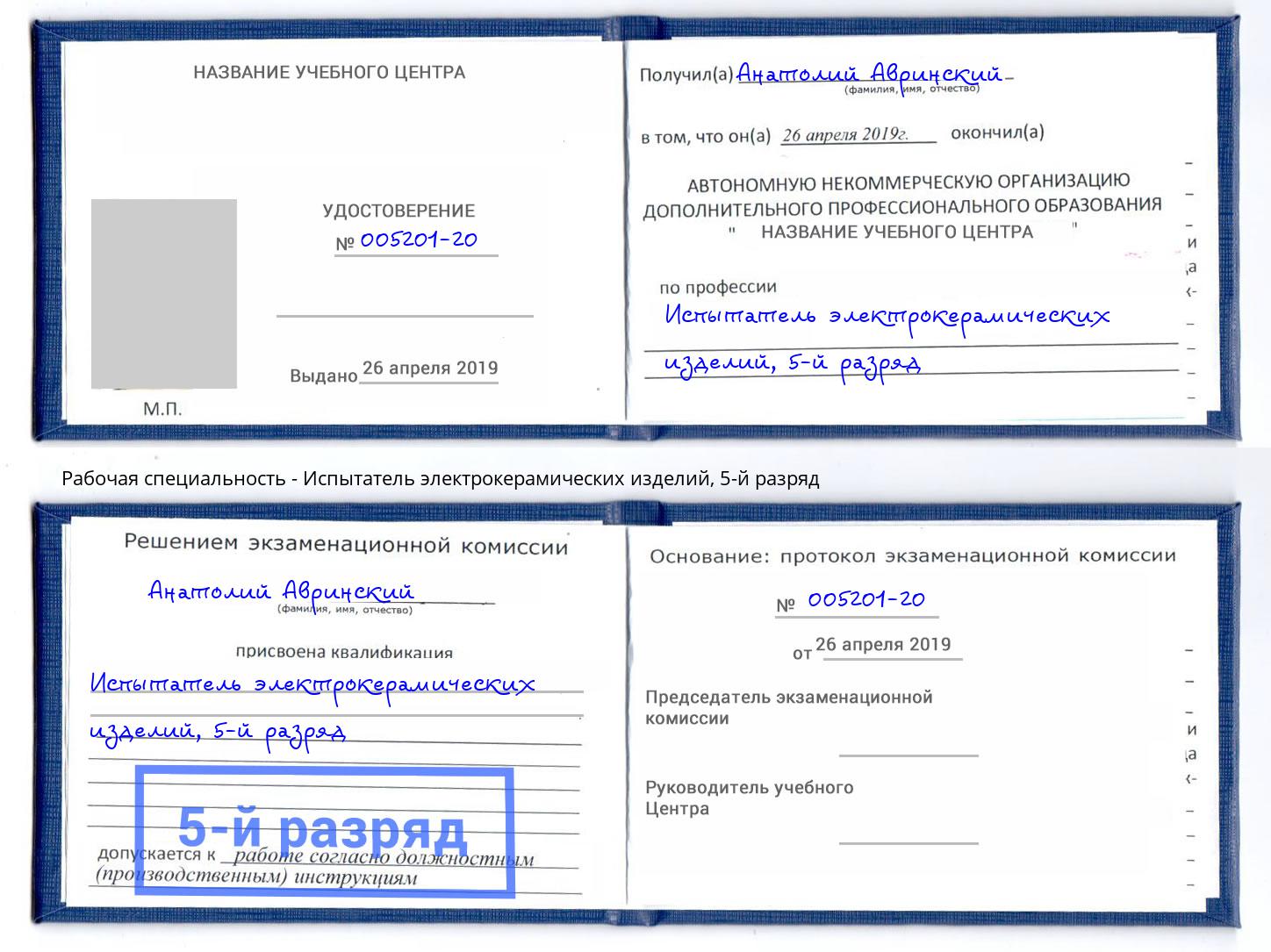 корочка 5-й разряд Испытатель электрокерамических изделий Новошахтинск