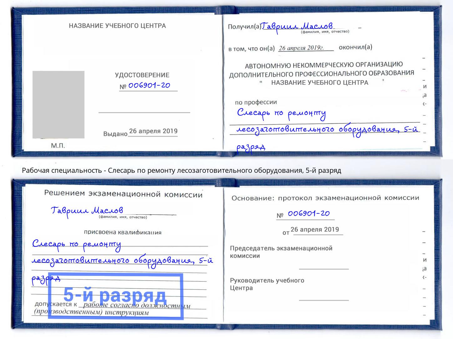 корочка 5-й разряд Слесарь по ремонту лесозаготовительного оборудования Новошахтинск