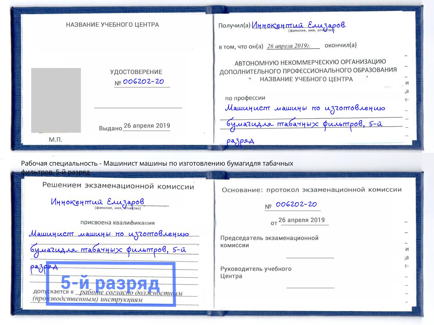 корочка 5-й разряд Машинист машины по изготовлению бумагидля табачных фильтров Новошахтинск