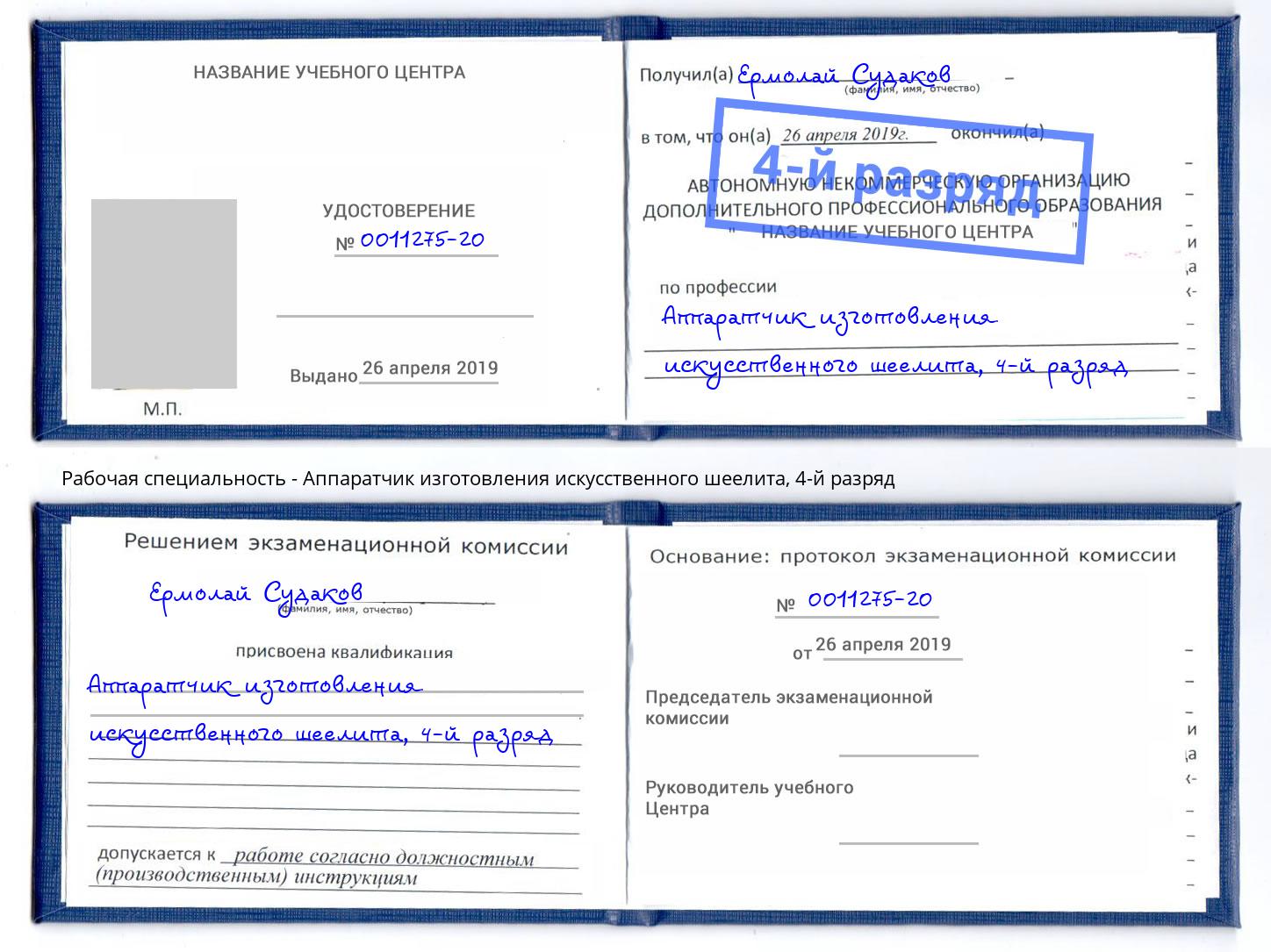 корочка 4-й разряд Аппаратчик изготовления искусственного шеелита Новошахтинск