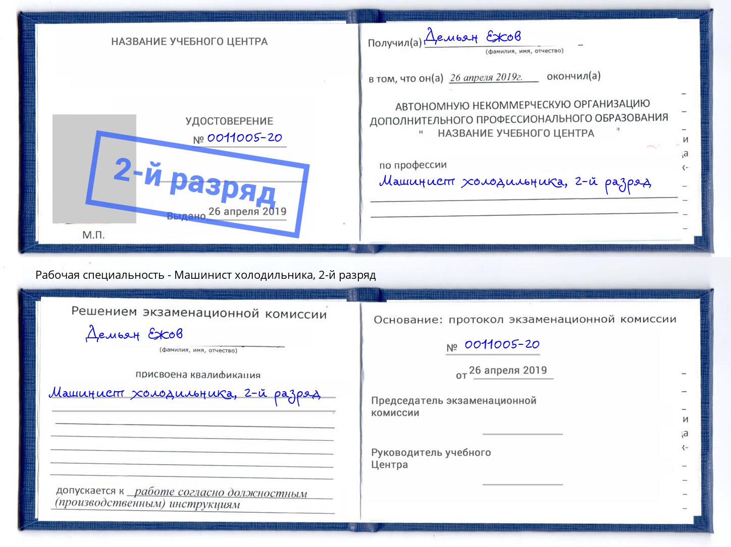 корочка 2-й разряд Машинист холодильника Новошахтинск