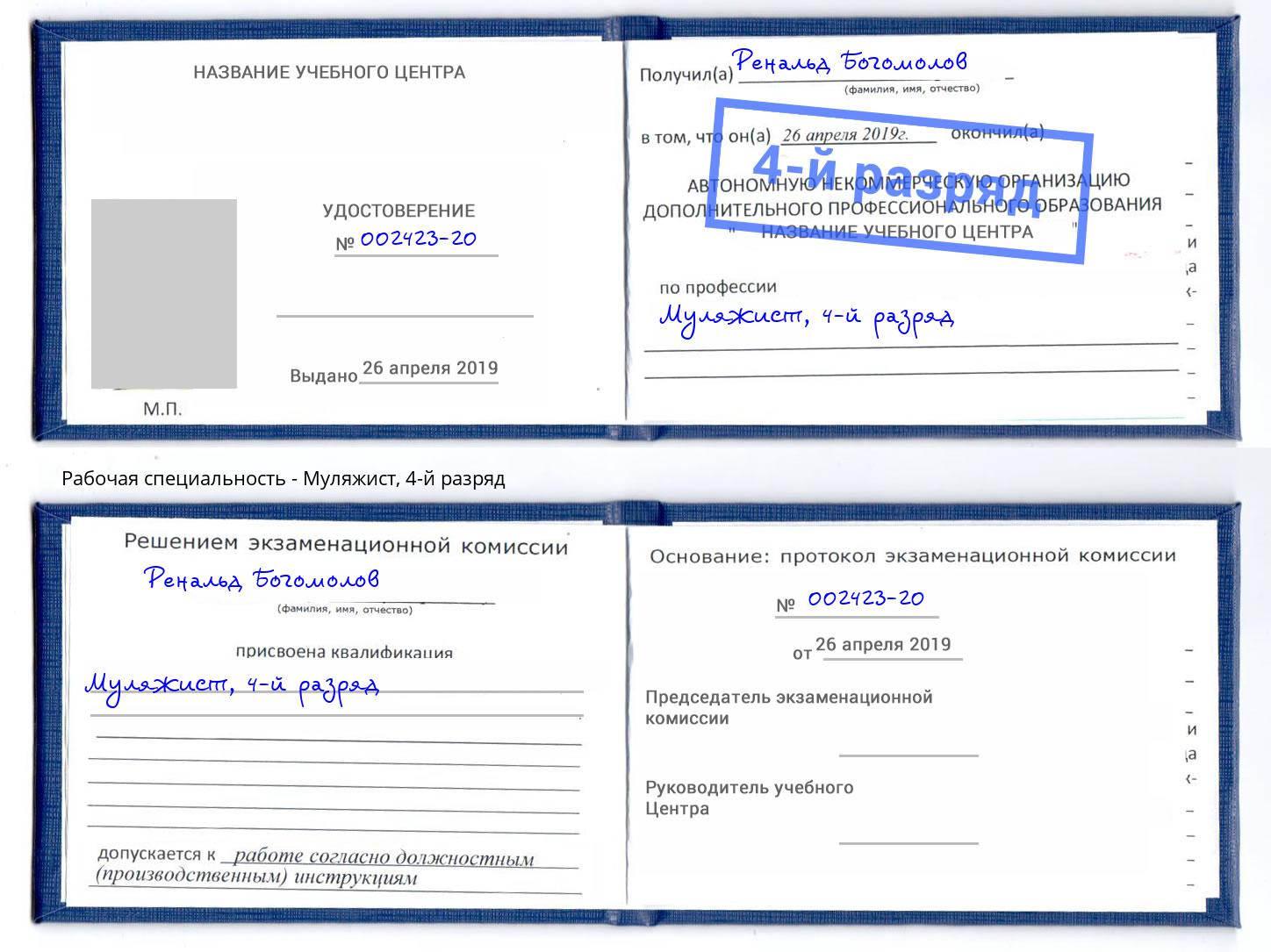 корочка 4-й разряд Муляжист Новошахтинск