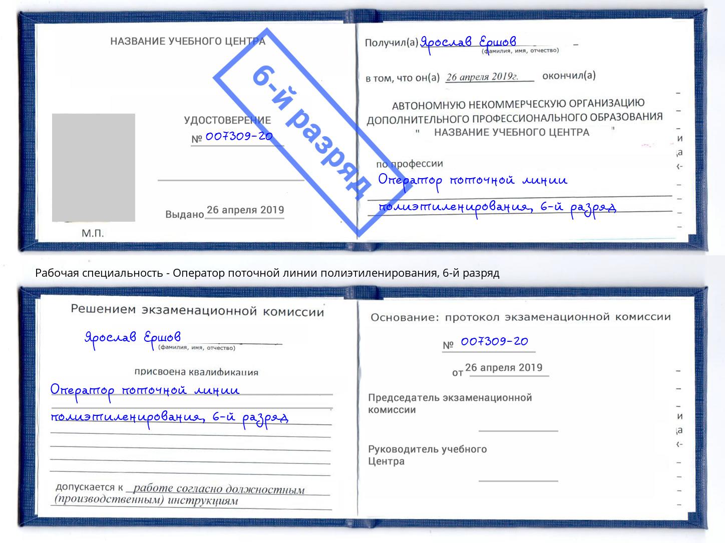 корочка 6-й разряд Оператор поточной линии полиэтиленирования Новошахтинск