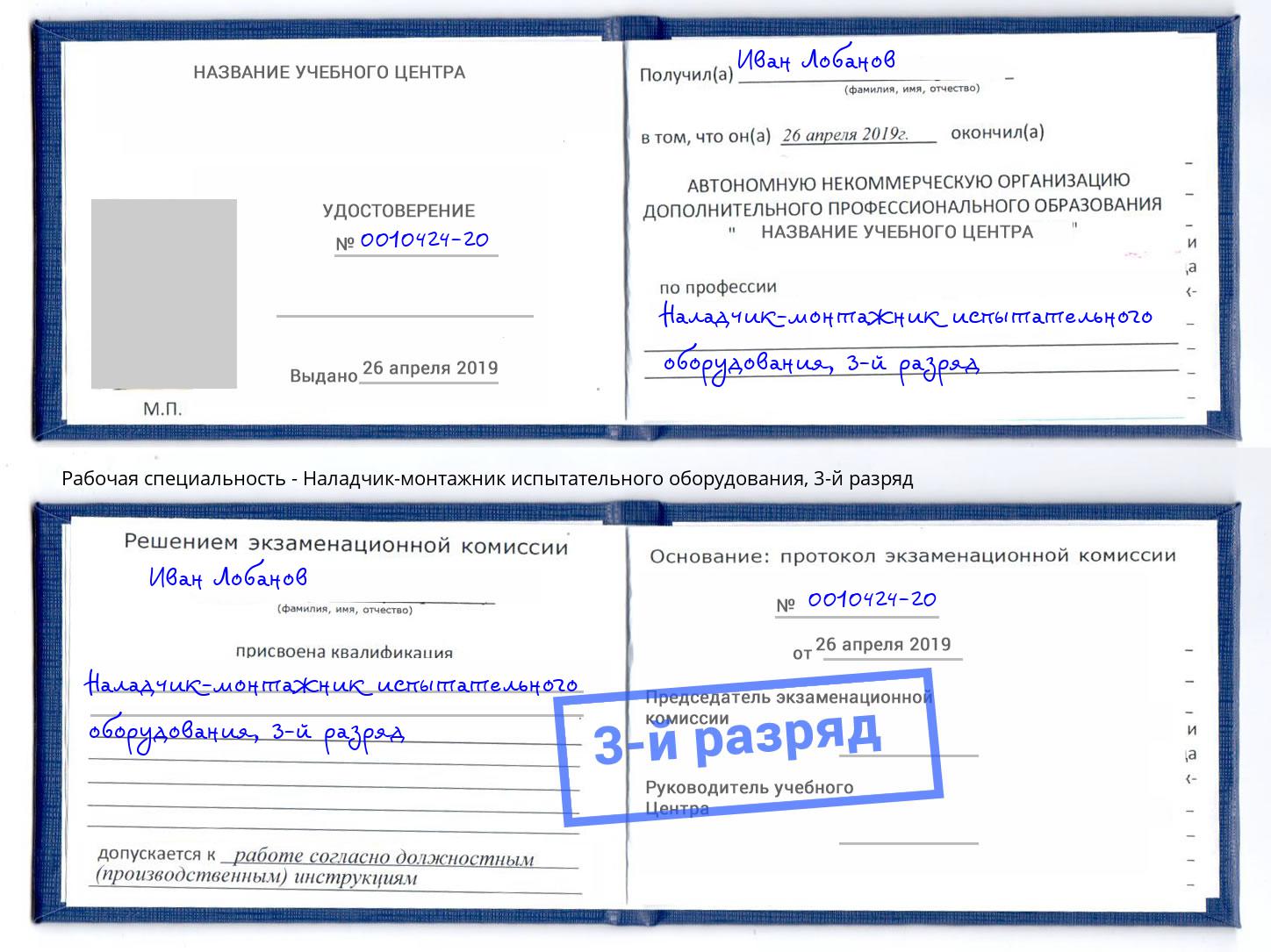 корочка 3-й разряд Наладчик-монтажник испытательного оборудования Новошахтинск