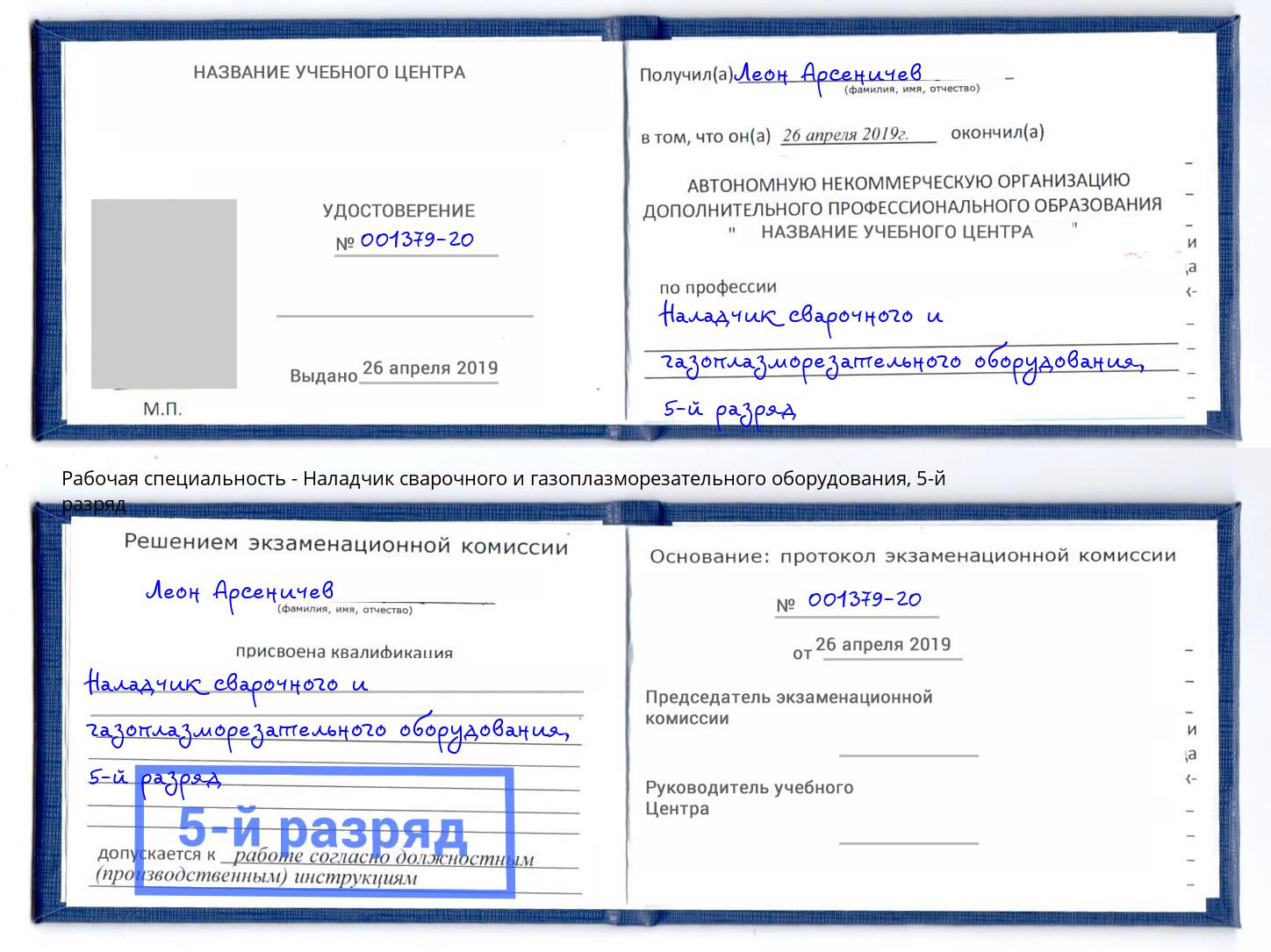 корочка 5-й разряд Наладчик сварочного и газоплазморезательного оборудования Новошахтинск