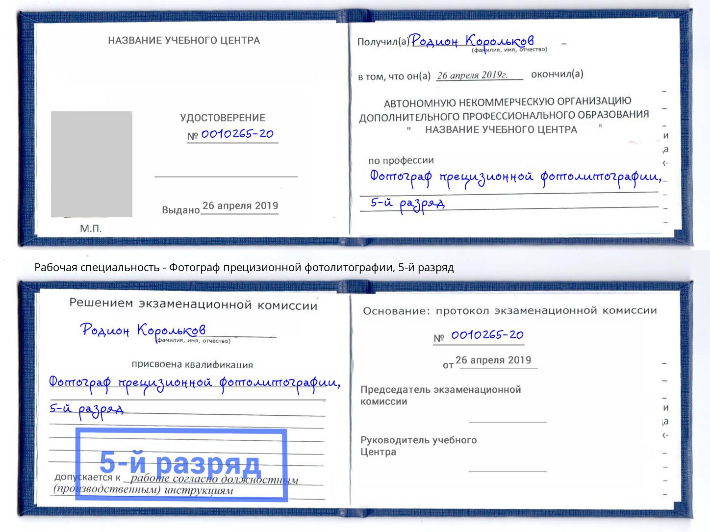 корочка 5-й разряд Фотограф прецизионной фотолитографии Новошахтинск