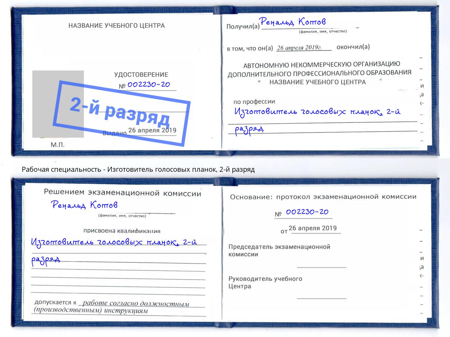 корочка 2-й разряд Изготовитель голосовых планок Новошахтинск