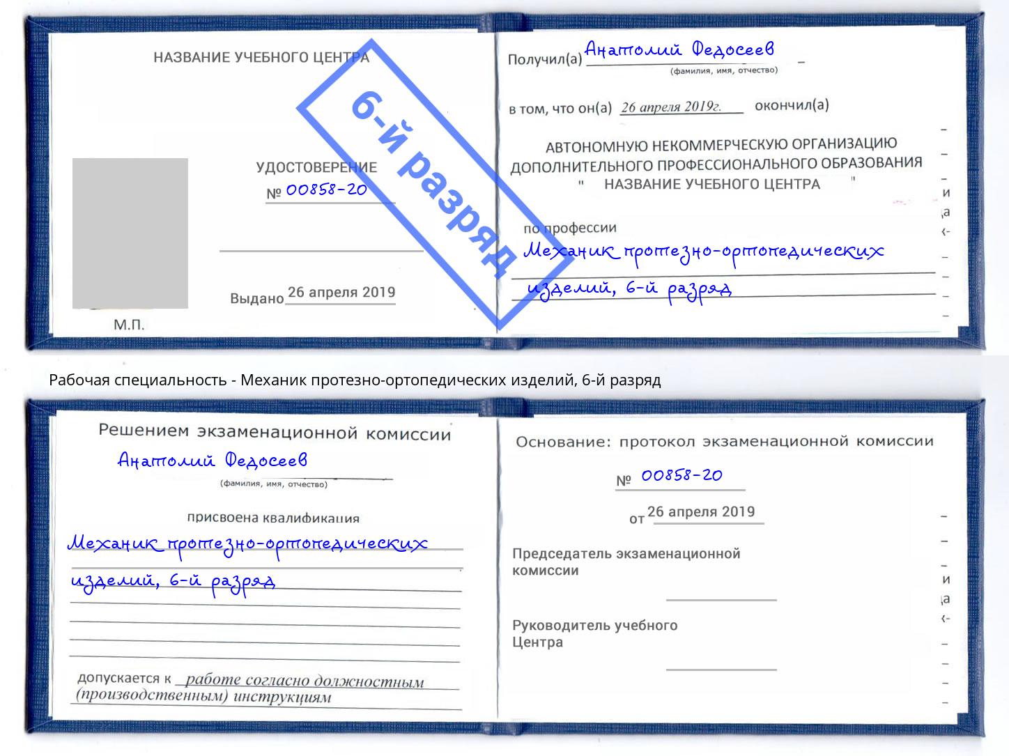 корочка 6-й разряд Механик протезно-ортопедических изделий Новошахтинск