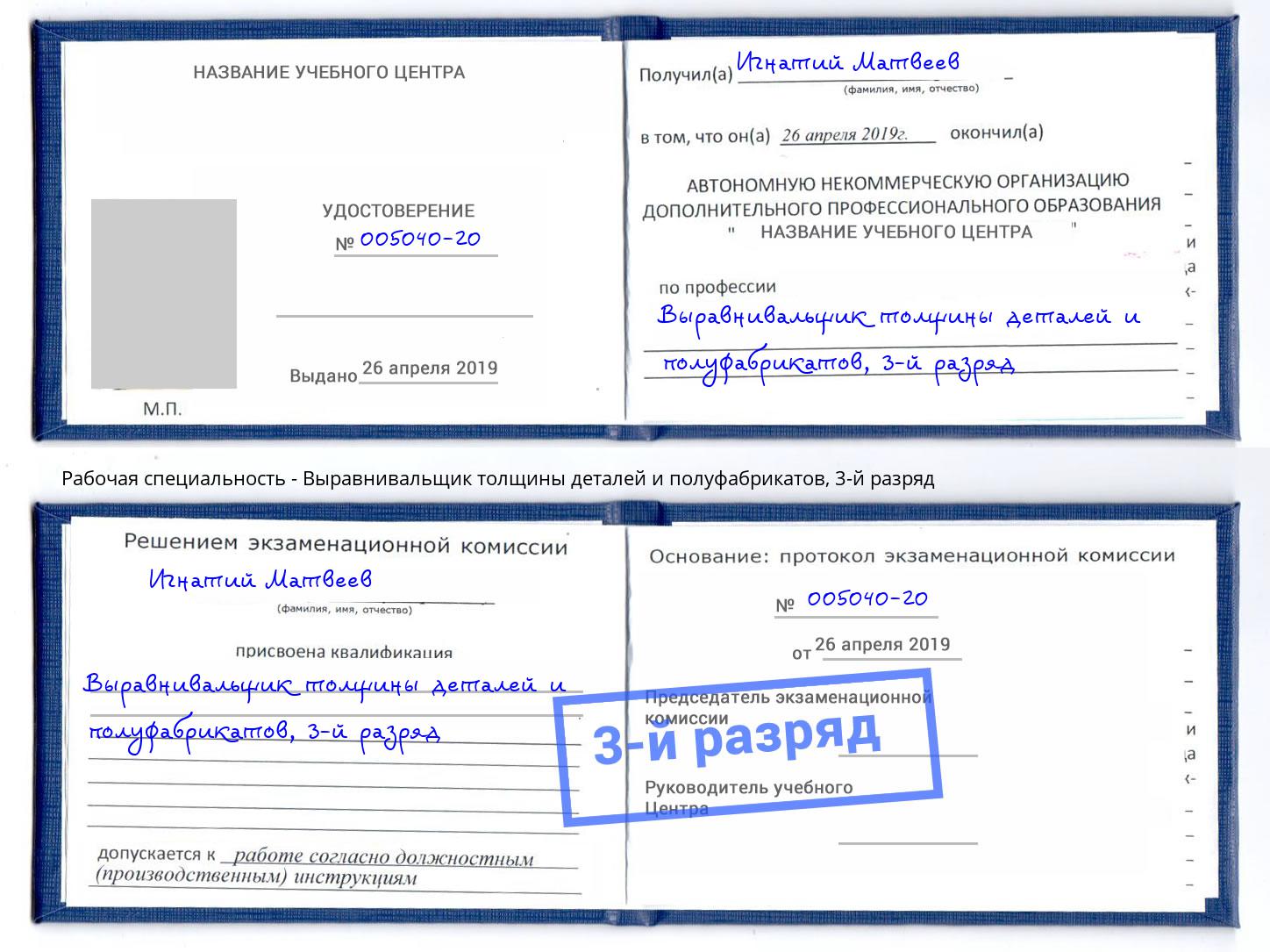 корочка 3-й разряд Выравнивальщик толщины деталей и полуфабрикатов Новошахтинск