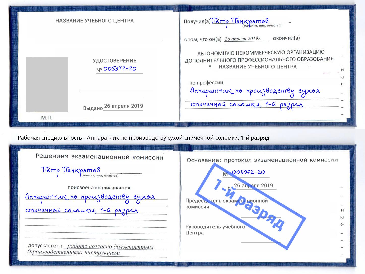 корочка 1-й разряд Аппаратчик по производству сухой спичечной соломки Новошахтинск