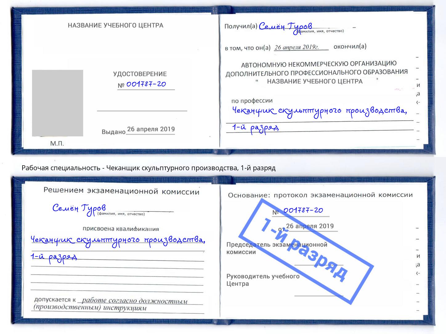 корочка 1-й разряд Чеканщик скульптурного производства Новошахтинск