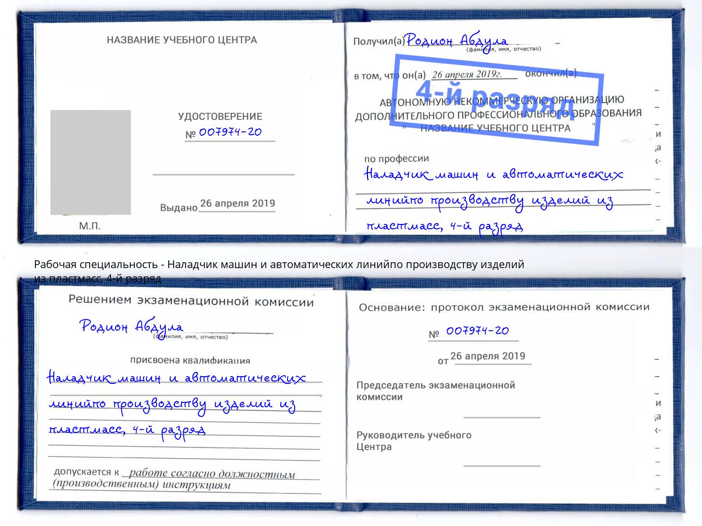 корочка 4-й разряд Наладчик машин и автоматических линийпо производству изделий из пластмасс Новошахтинск