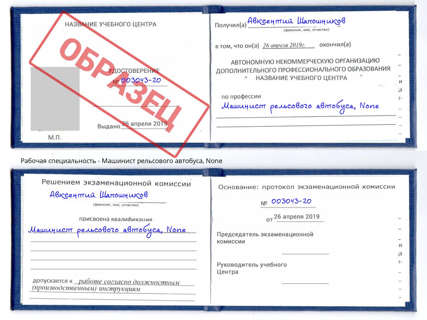 корочка None Машинист рельсового автобуса Новошахтинск