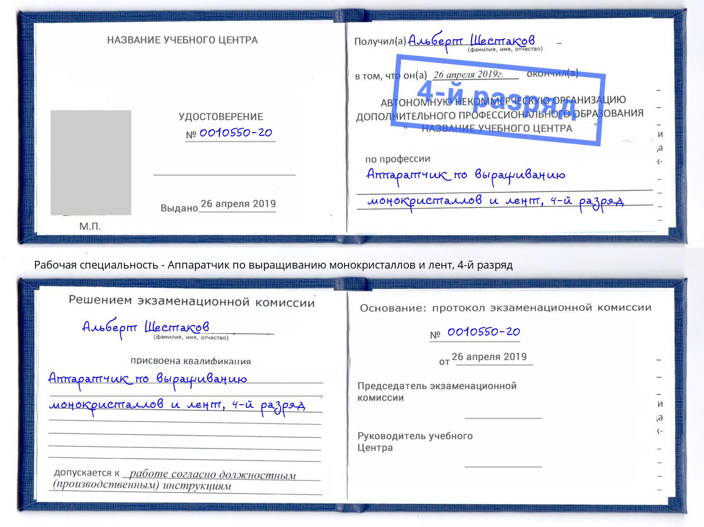 корочка 4-й разряд Аппаратчик по выращиванию монокристаллов и лент Новошахтинск