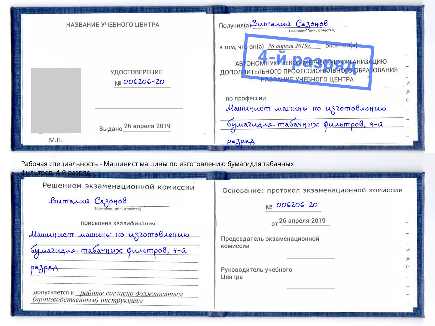 корочка 4-й разряд Машинист машины по изготовлению бумагидля табачных фильтров Новошахтинск