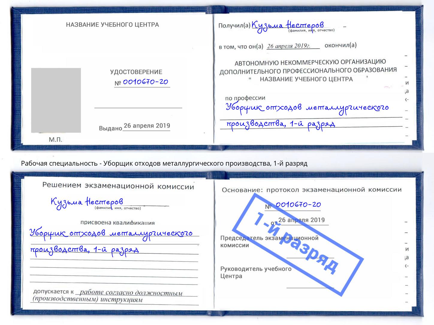 корочка 1-й разряд Уборщик отходов металлургического производства Новошахтинск