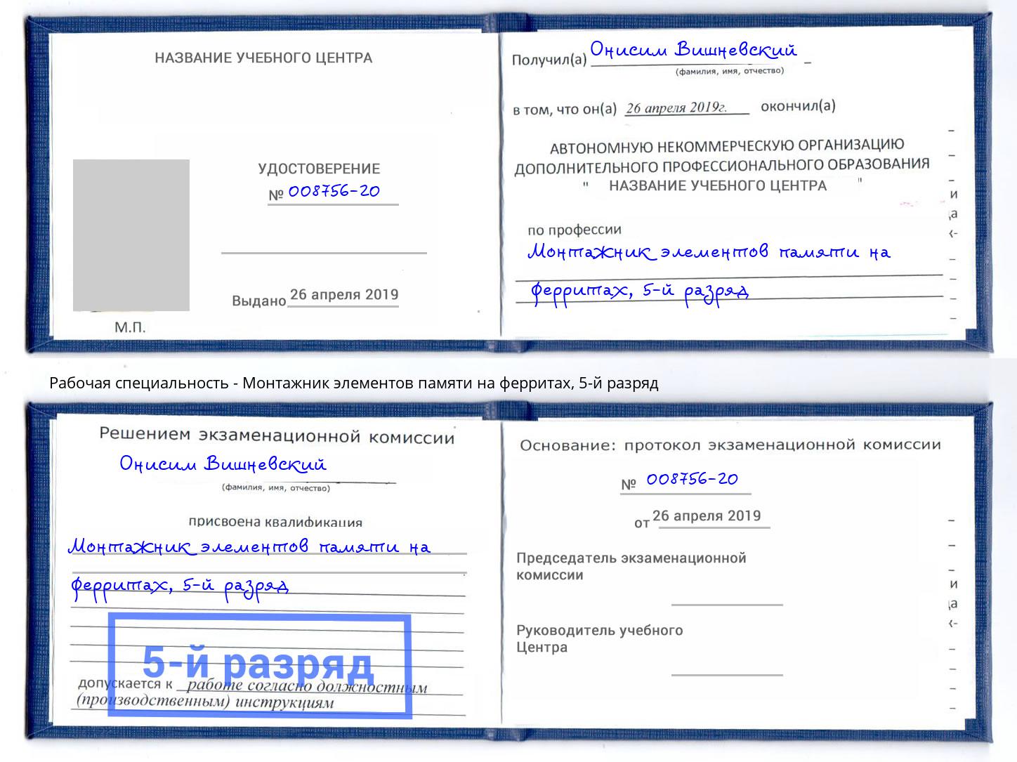 корочка 5-й разряд Монтажник элементов памяти на ферритах Новошахтинск