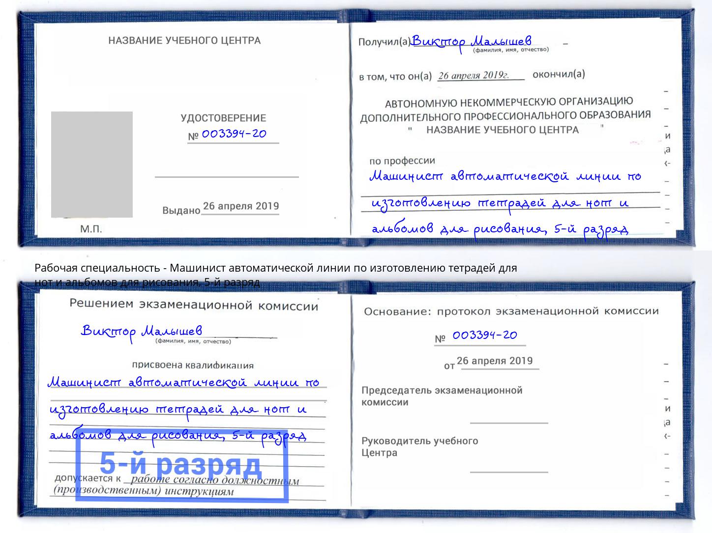 корочка 5-й разряд Машинист автоматической линии по изготовлению тетрадей для нот и альбомов для рисования Новошахтинск