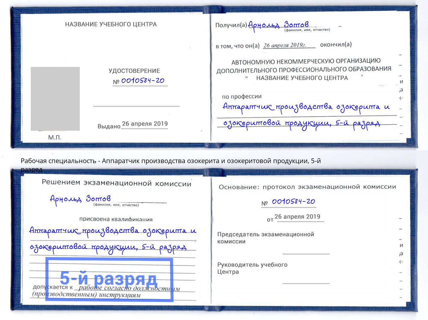 корочка 5-й разряд Аппаратчик производства озокерита и озокеритовой продукции Новошахтинск