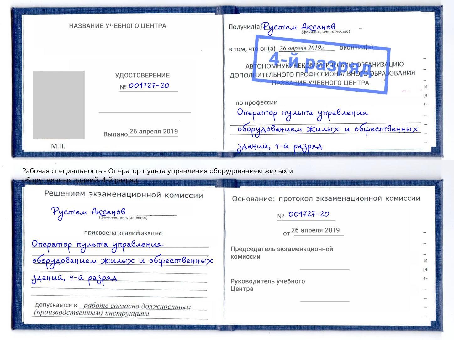 корочка 4-й разряд Оператор пульта управления оборудованием жилых и общественных зданий Новошахтинск