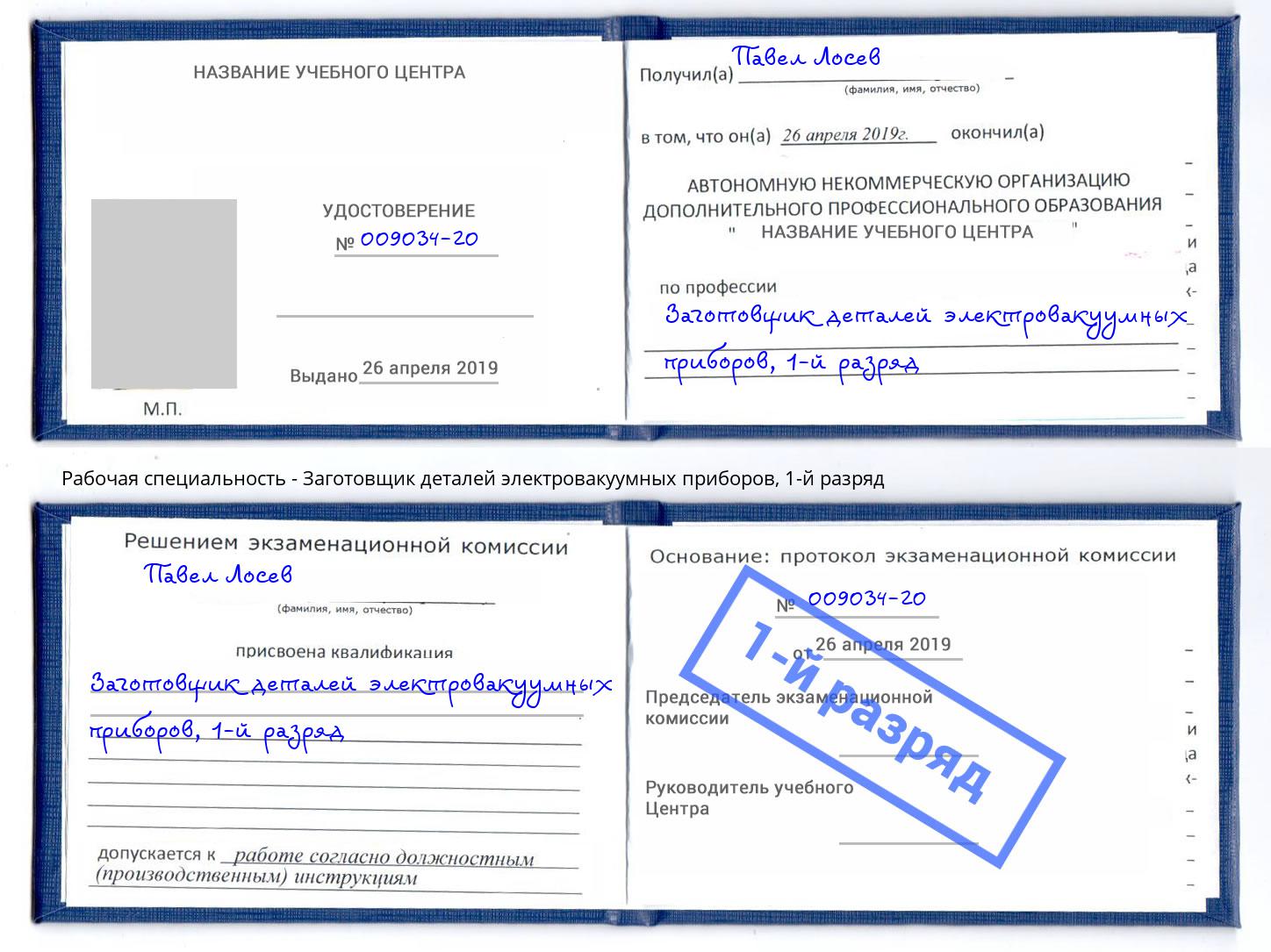 корочка 1-й разряд Заготовщик деталей электровакуумных приборов Новошахтинск