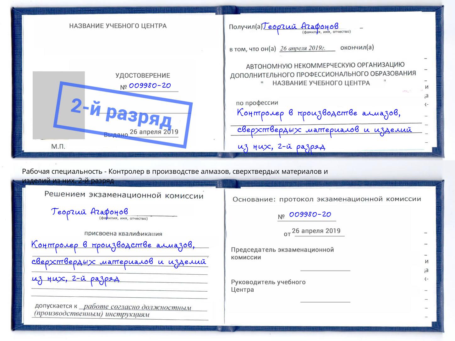 корочка 2-й разряд Контролер в производстве алмазов, сверхтвердых материалов и изделий из них Новошахтинск