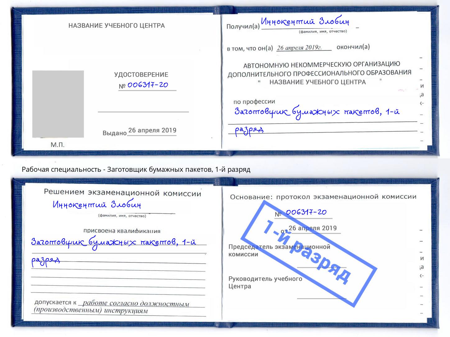 корочка 1-й разряд Заготовщик бумажных пакетов Новошахтинск