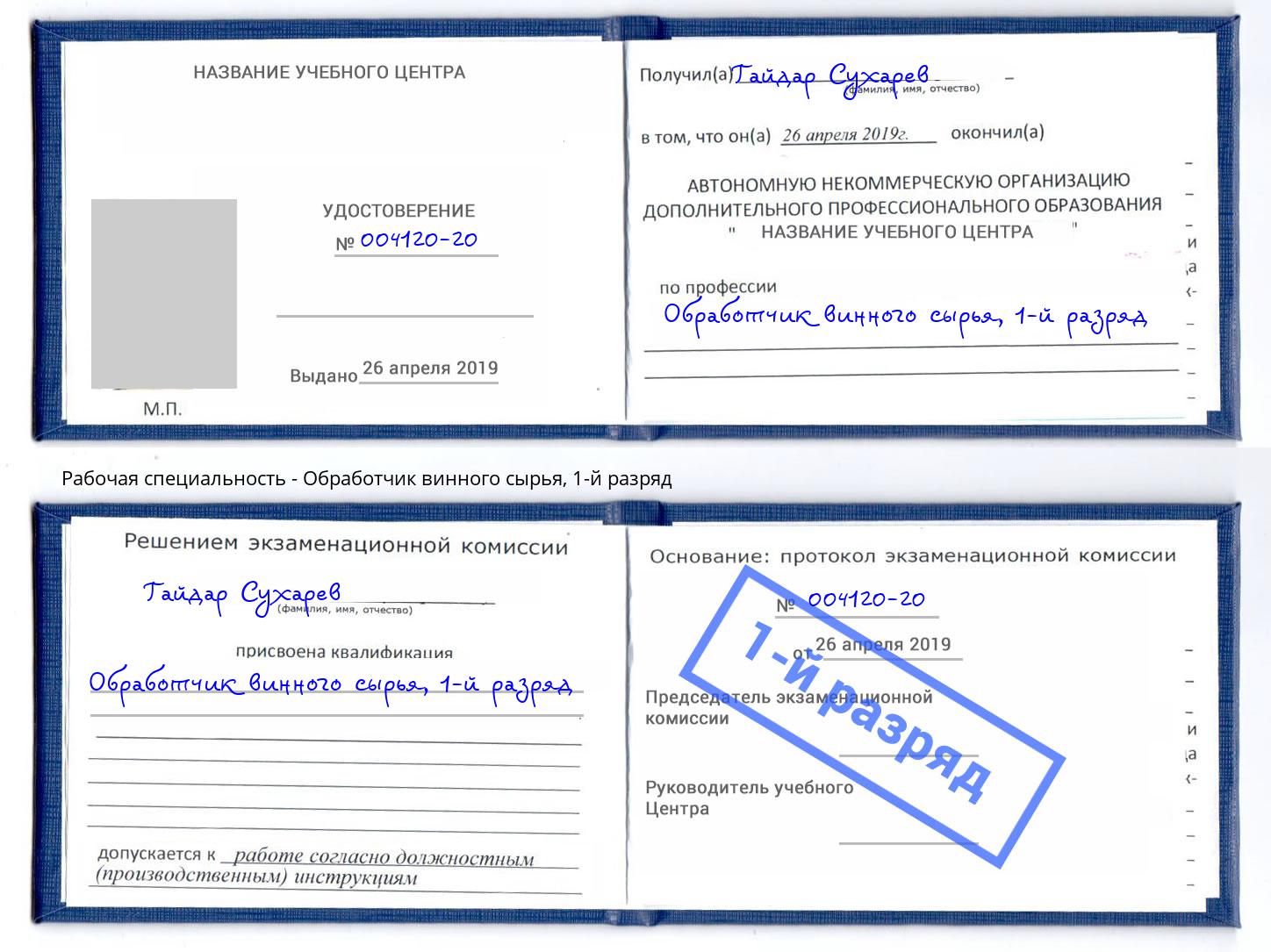корочка 1-й разряд Обработчик винного сырья Новошахтинск