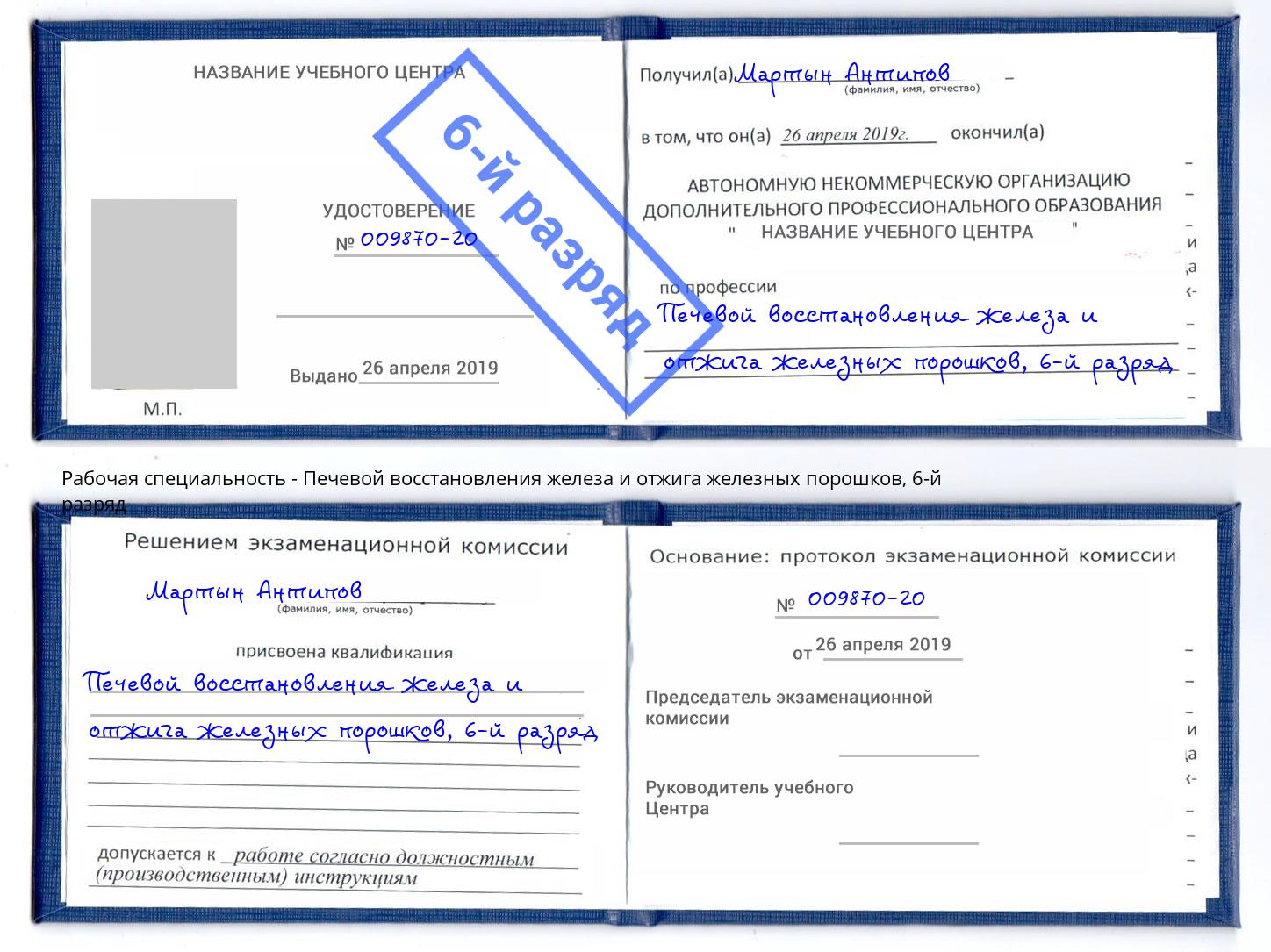 корочка 6-й разряд Печевой восстановления железа и отжига железных порошков Новошахтинск