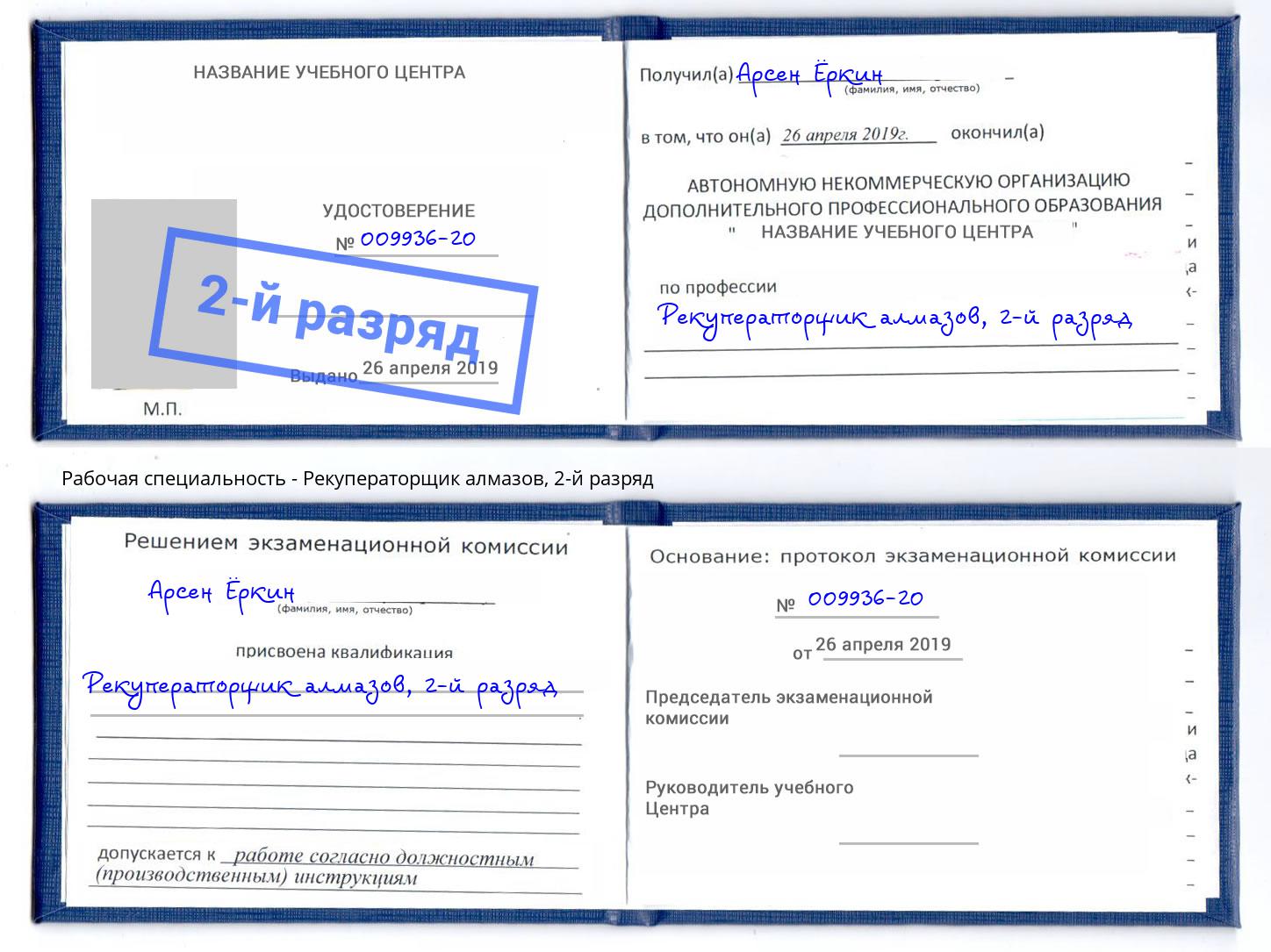 корочка 2-й разряд Рекуператорщик алмазов Новошахтинск