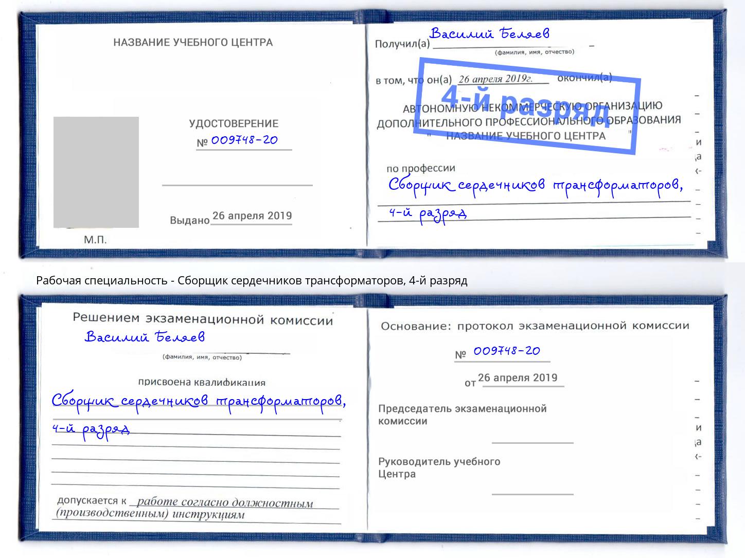 корочка 4-й разряд Сборщик сердечников трансформаторов Новошахтинск