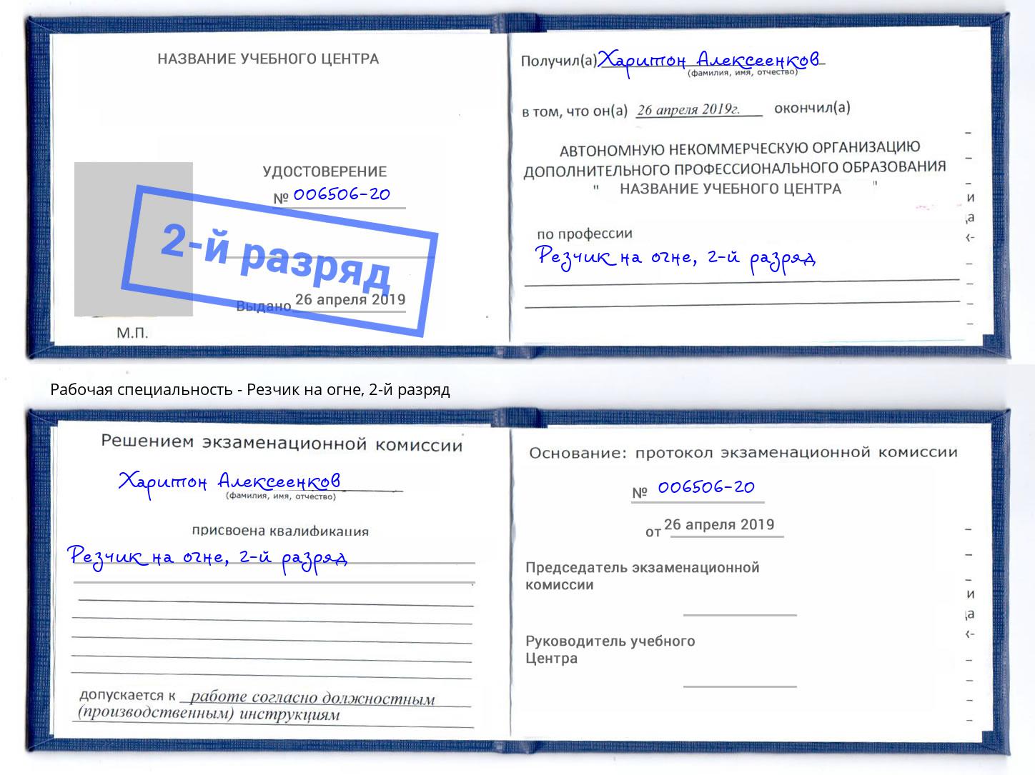 корочка 2-й разряд Резчик на огне Новошахтинск