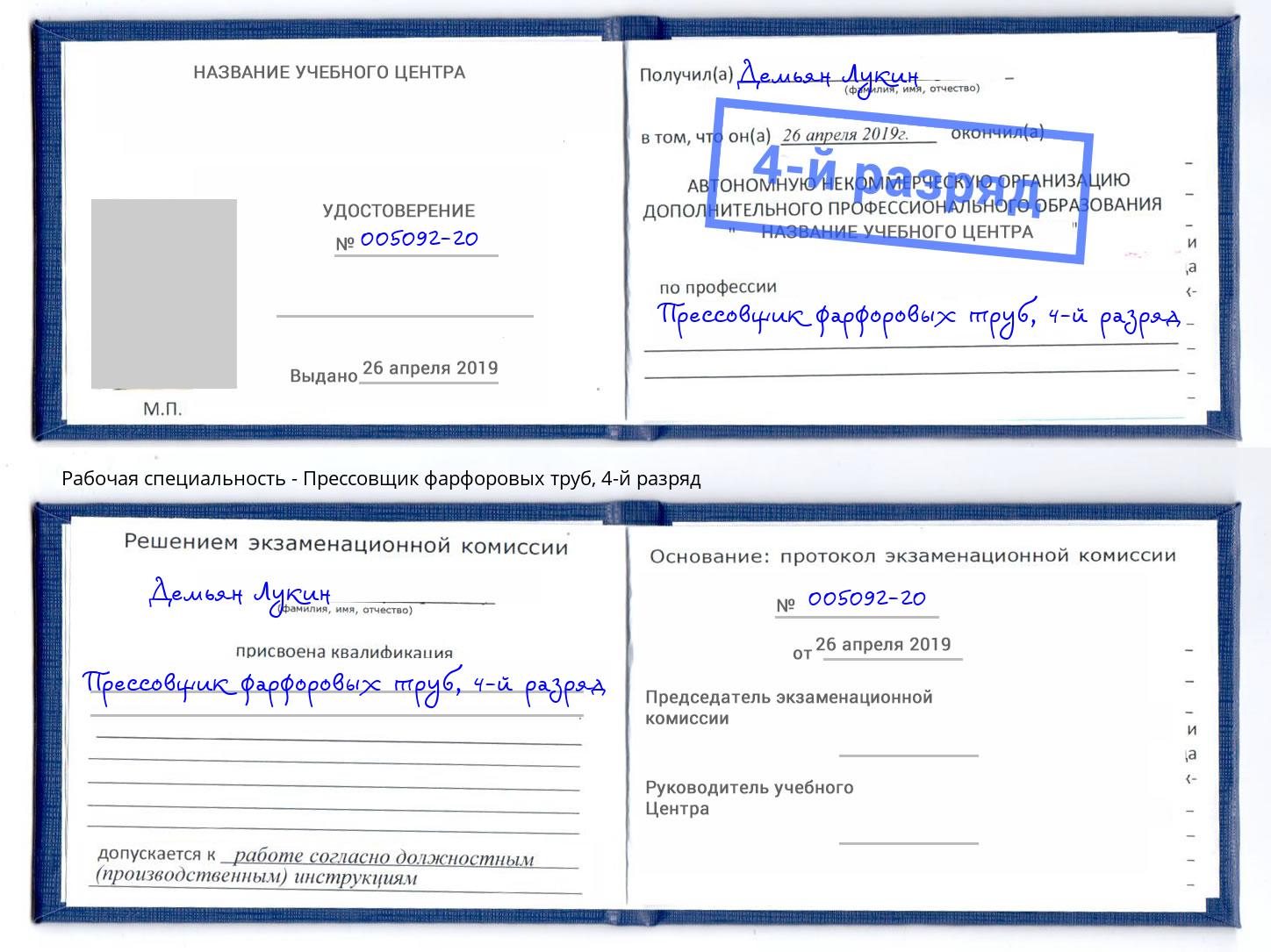 корочка 4-й разряд Прессовщик фарфоровых труб Новошахтинск