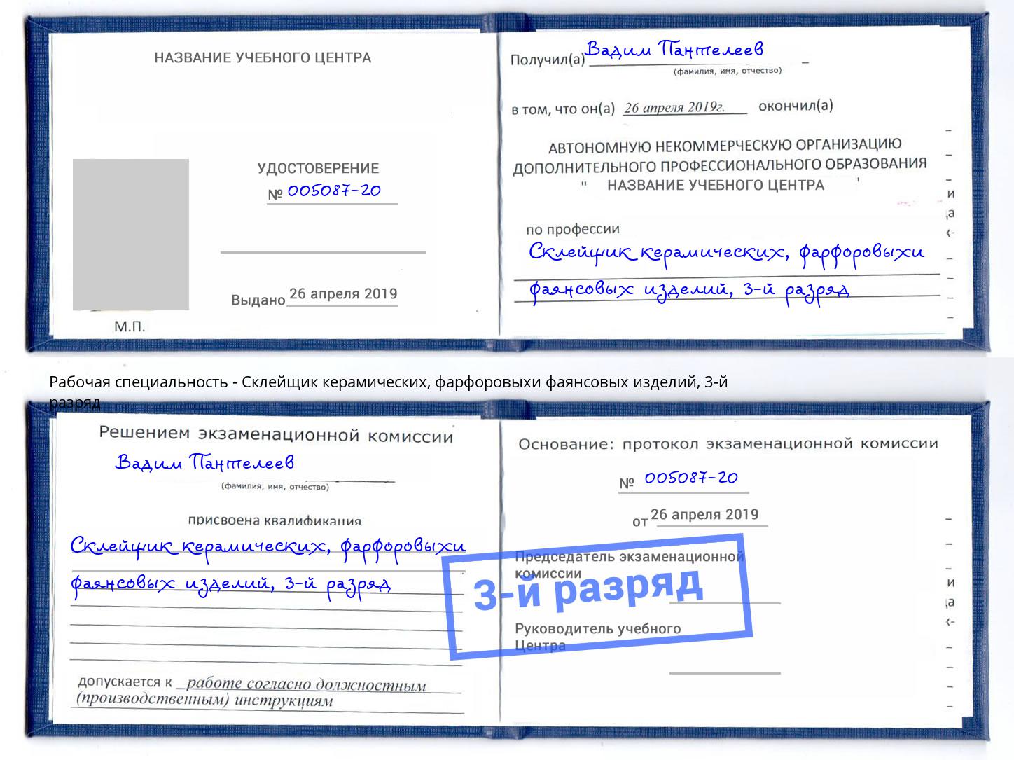 корочка 3-й разряд Склейщик керамических, фарфоровыхи фаянсовых изделий Новошахтинск