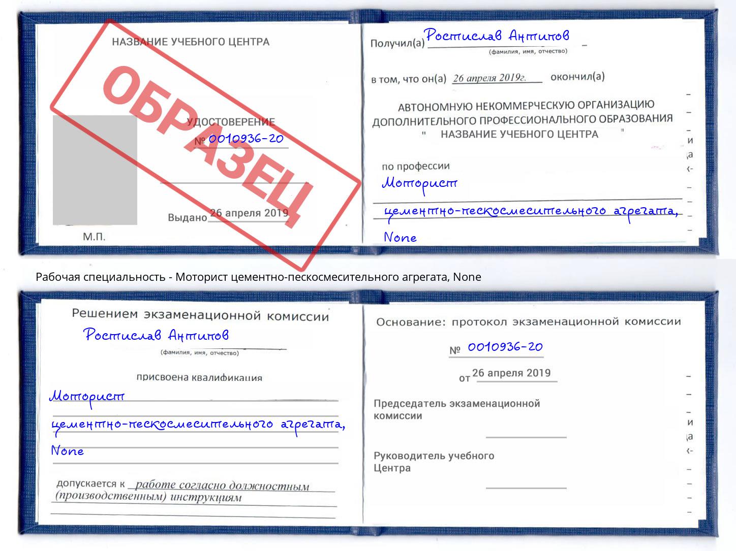 корочка None Моторист цементно-пескосмесительного агрегата Новошахтинск