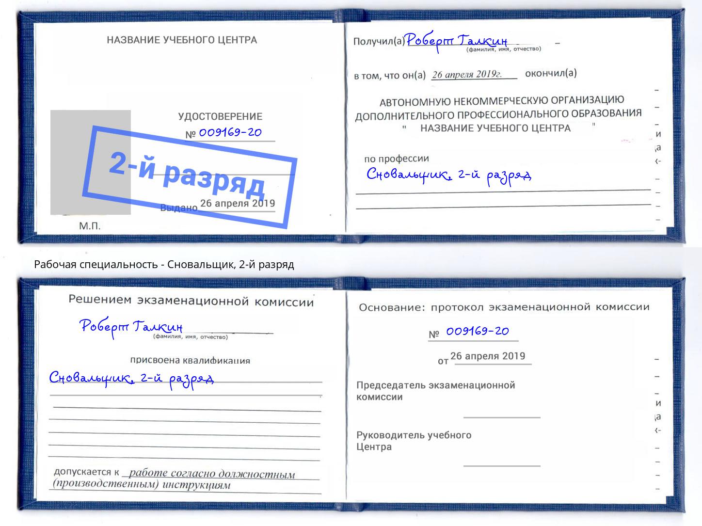 корочка 2-й разряд Сновальщик Новошахтинск