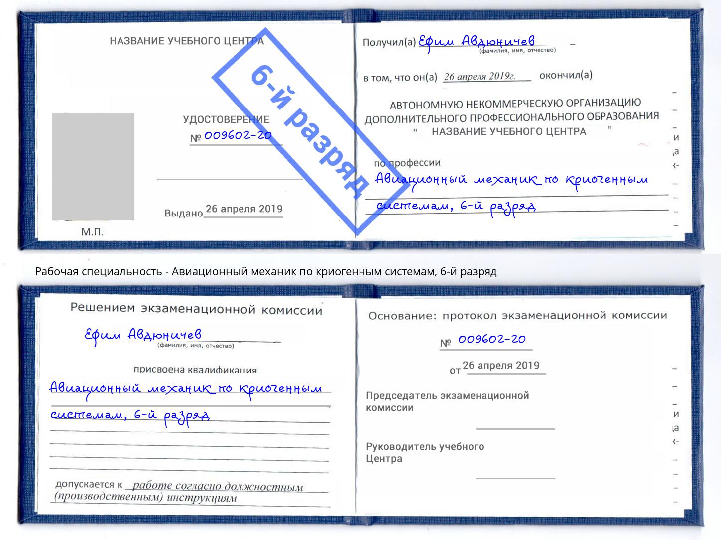 корочка 6-й разряд Авиационный механик по криогенным системам Новошахтинск