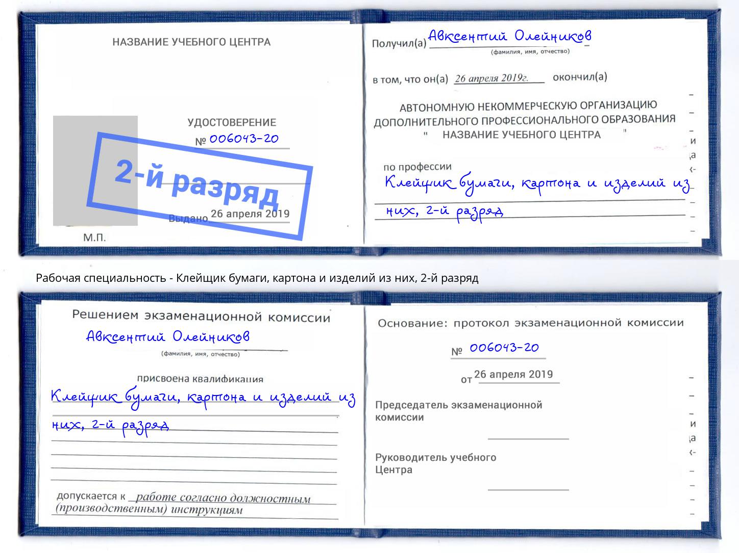 корочка 2-й разряд Клейщик бумаги, картона и изделий из них Новошахтинск