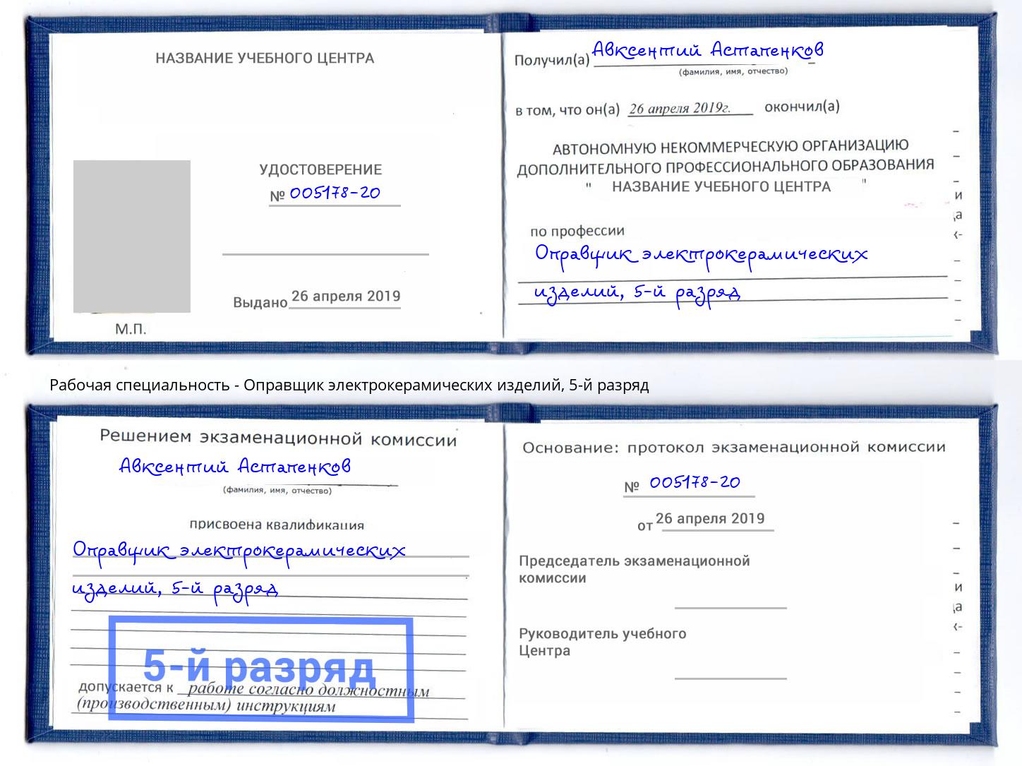 корочка 5-й разряд Оправщик электрокерамических изделий Новошахтинск