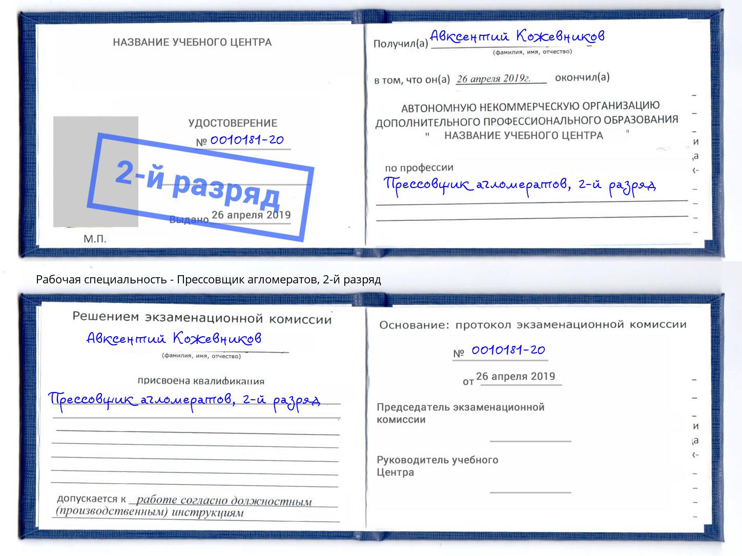 корочка 2-й разряд Прессовщик агломератов Новошахтинск