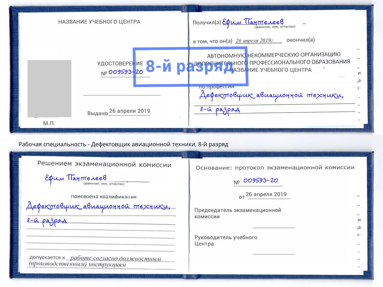 корочка 8-й разряд Дефектовщик авиационной техники Новошахтинск