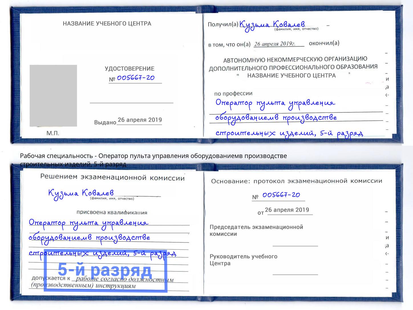 корочка 5-й разряд Оператор пульта управления оборудованиемв производстве строительных изделий Новошахтинск