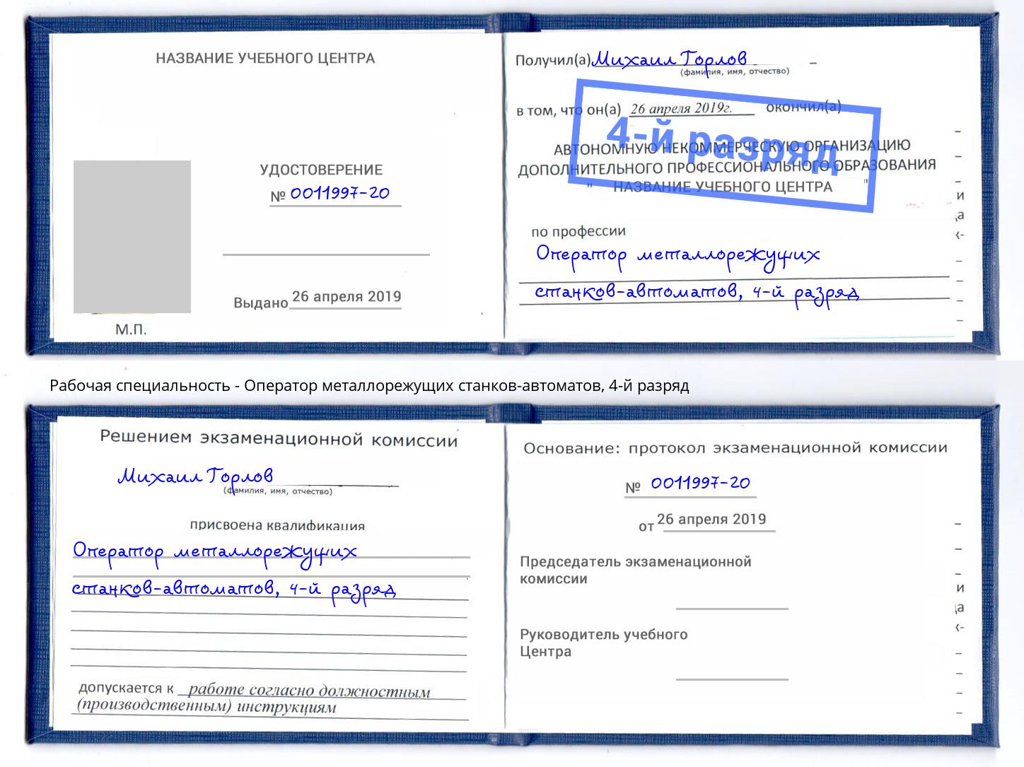 корочка 4-й разряд Оператор металлорежущих станков-автоматов Новошахтинск